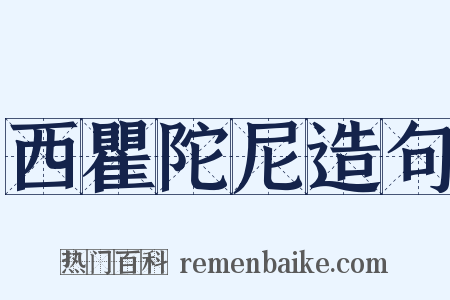 西瞿陀尼造句是什么意思的图片